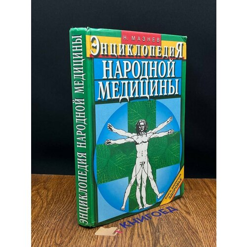 Энциклопедия народной медицины 1980