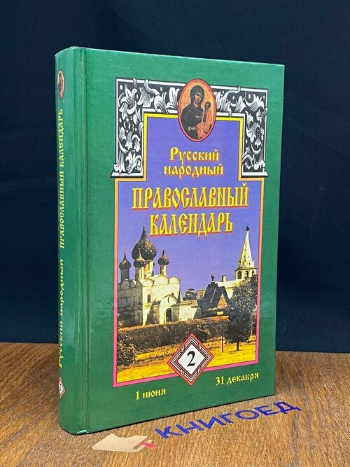 Русский народный православный календарь том 2 1997