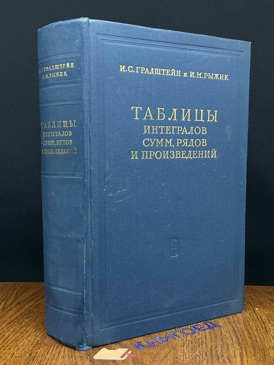 Таблицы интегралов. Сумм. Рядов и произведений 1971