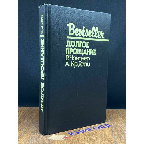 Долгое прощание 1993