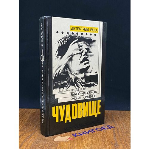 Чудовище. Большой Боб. Последний трюк каскадера 1992