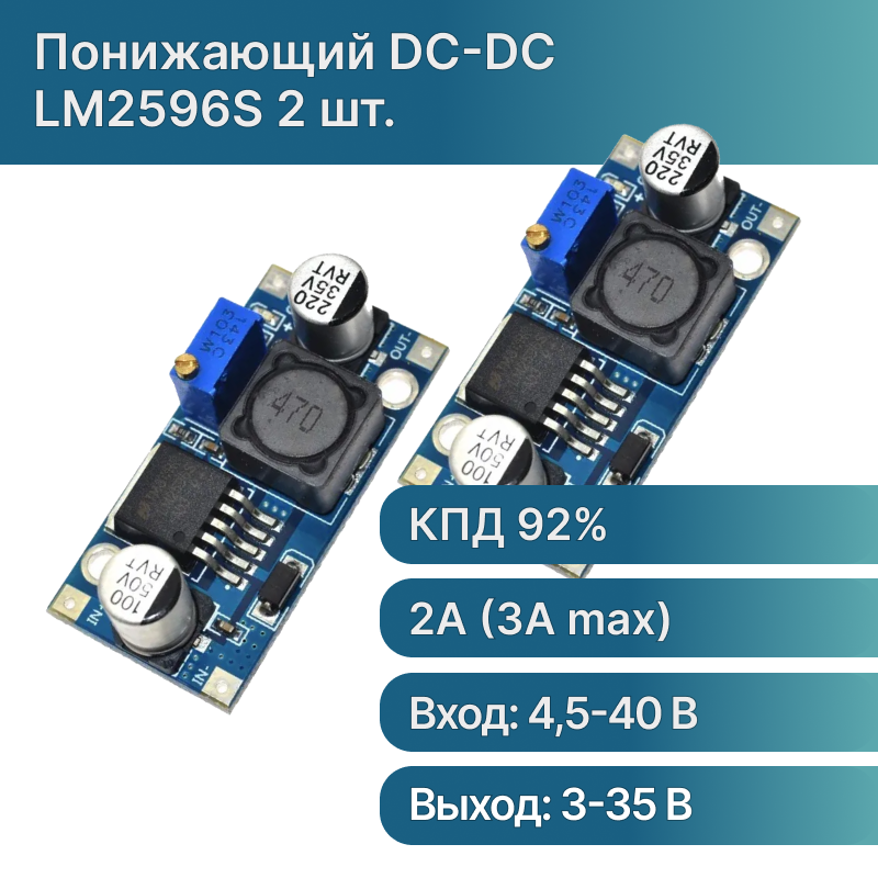 Понижающий DC-DC преобразователь LM2596S 2 шт.