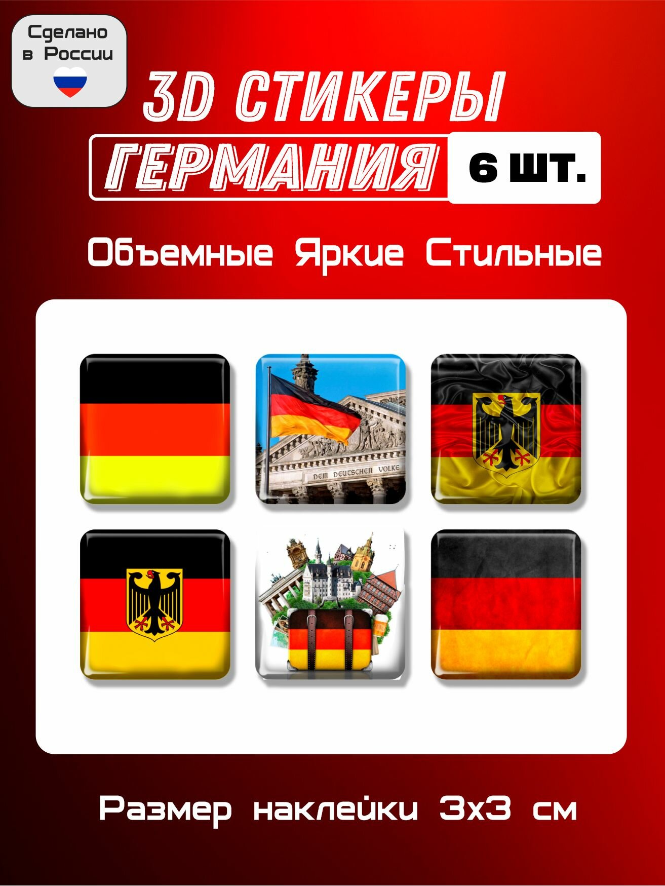 3D стикеры флаг и герб Германии, 3д наклейки на телефон 6 шт 3х3 см