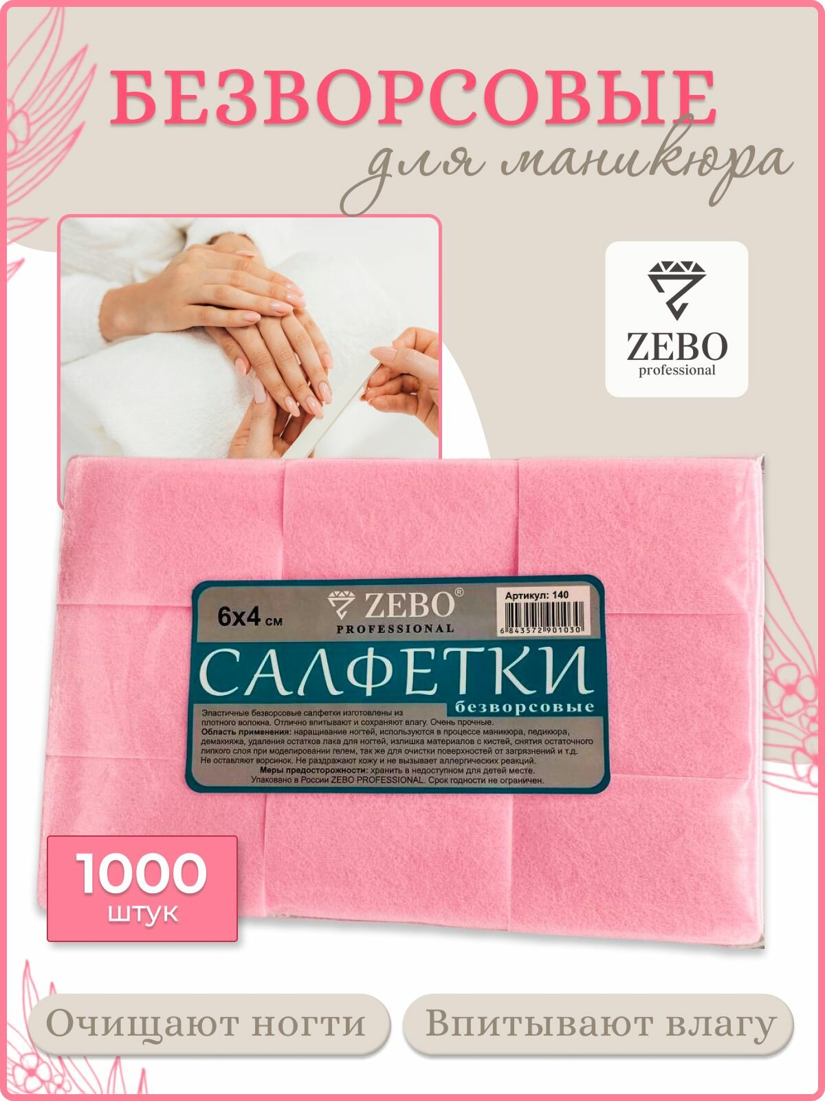 Безворсовые салфетки для маникюра косметические розовые.