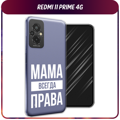 Силиконовый чехол на Xiaomi Redmi 11 Prime 4G / Сяоми Редми Прайм 11 4G Мама права, прозрачный силиконовый чехол на xiaomi redmi 11 prime 4g сяоми редми прайм 11 4g много роз