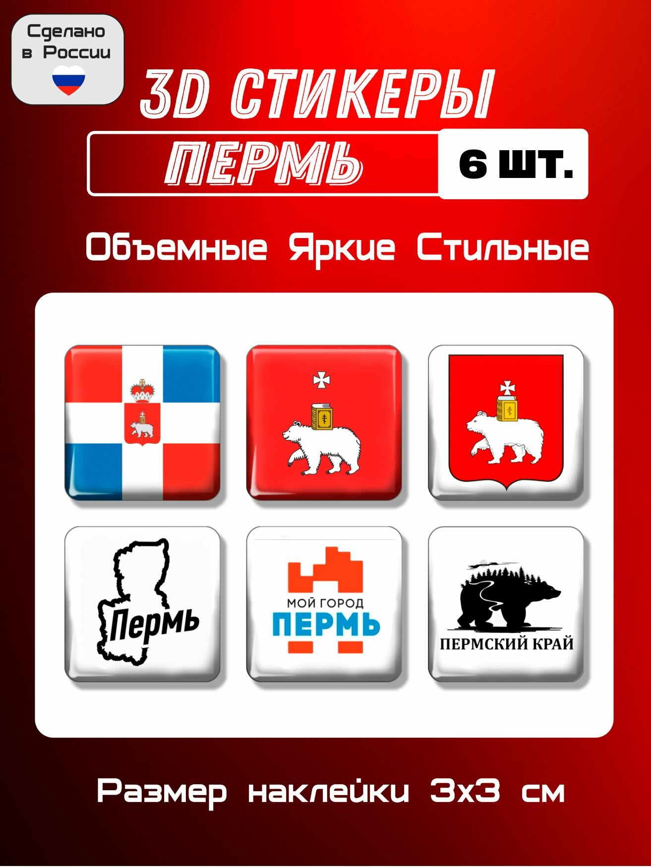 3D стикеры на телефон, 3Д наклейки флаг, герб Перми 6 шт 3х3 см