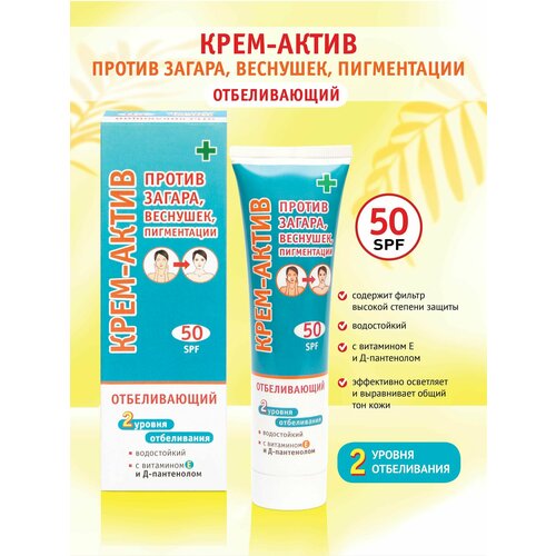 Против загара, Крем-актив против загара, веснушек и пигментации SPF-50