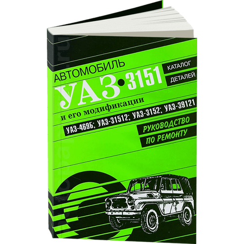 Руководство по ремонту и каталог деталей УАЗ (UAZ) 3151 и его модификаций, издательство Арго-Авто