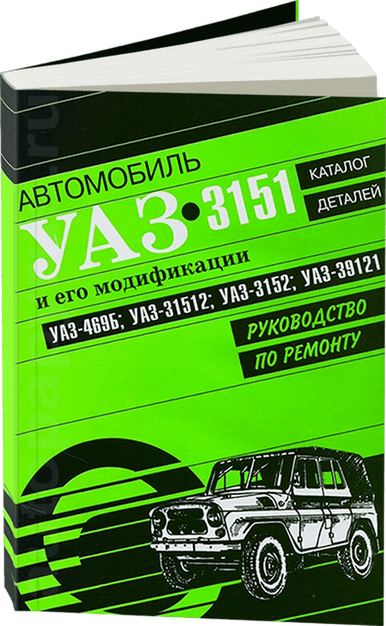 Руководство по ремонту и каталог деталей УАЗ (UAZ) 3151 и его модификаций, издательство Арго-Авто