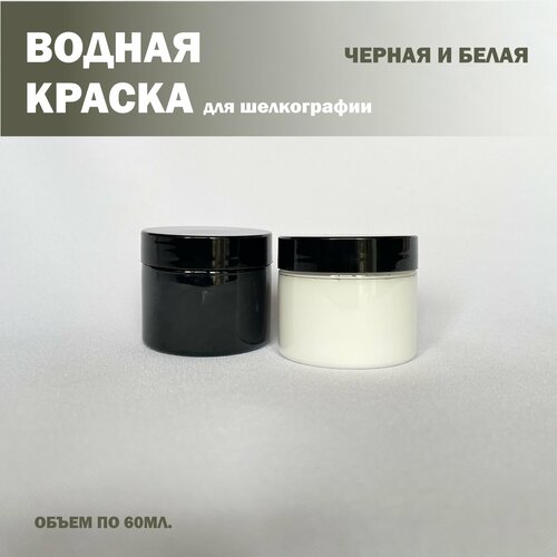 Черная и белая водная краска 60 мл. для шелкографии