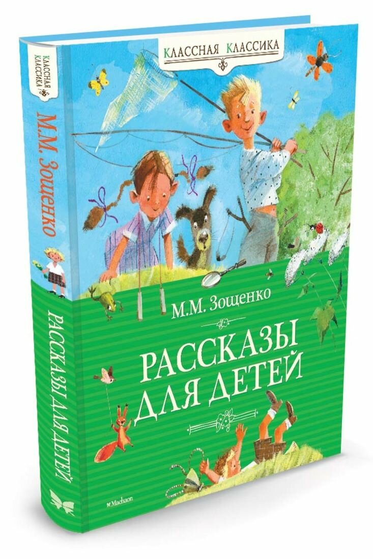 Рассказы для детей (Зощенко Михаил Михайлович) - фото №15
