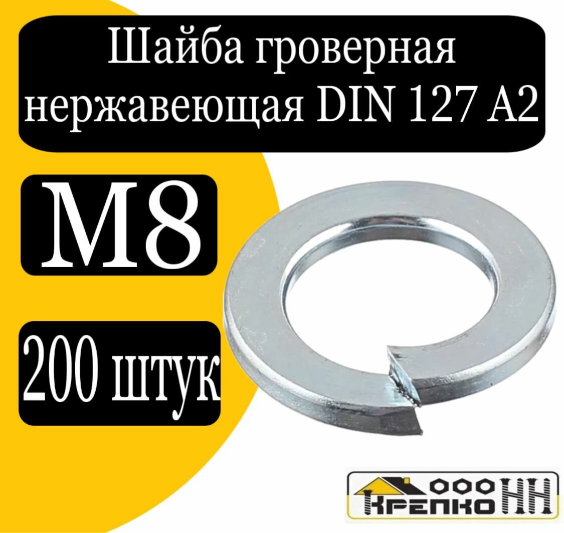 Шайба гроверная DIN 127 А2 М8