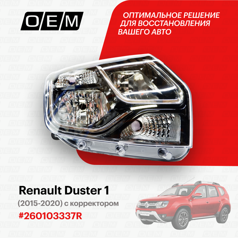 Фара правая для Renault Duster 1 260103337R, Рено Дастер, год с 2015 по 2020, O.E.M.