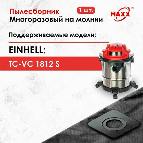 Мешок - пылесборник многоразовый на молнии синтетический для пылесоса EINHELL TC-VC 1812 S мешок для пылесоса einhell 2340012