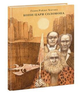 Копи царя Соломона (Миннибаева Ольга Р. (иллюстратор), Маркович Н. (переводчик), Хаггард Генри Райдер) - фото №16