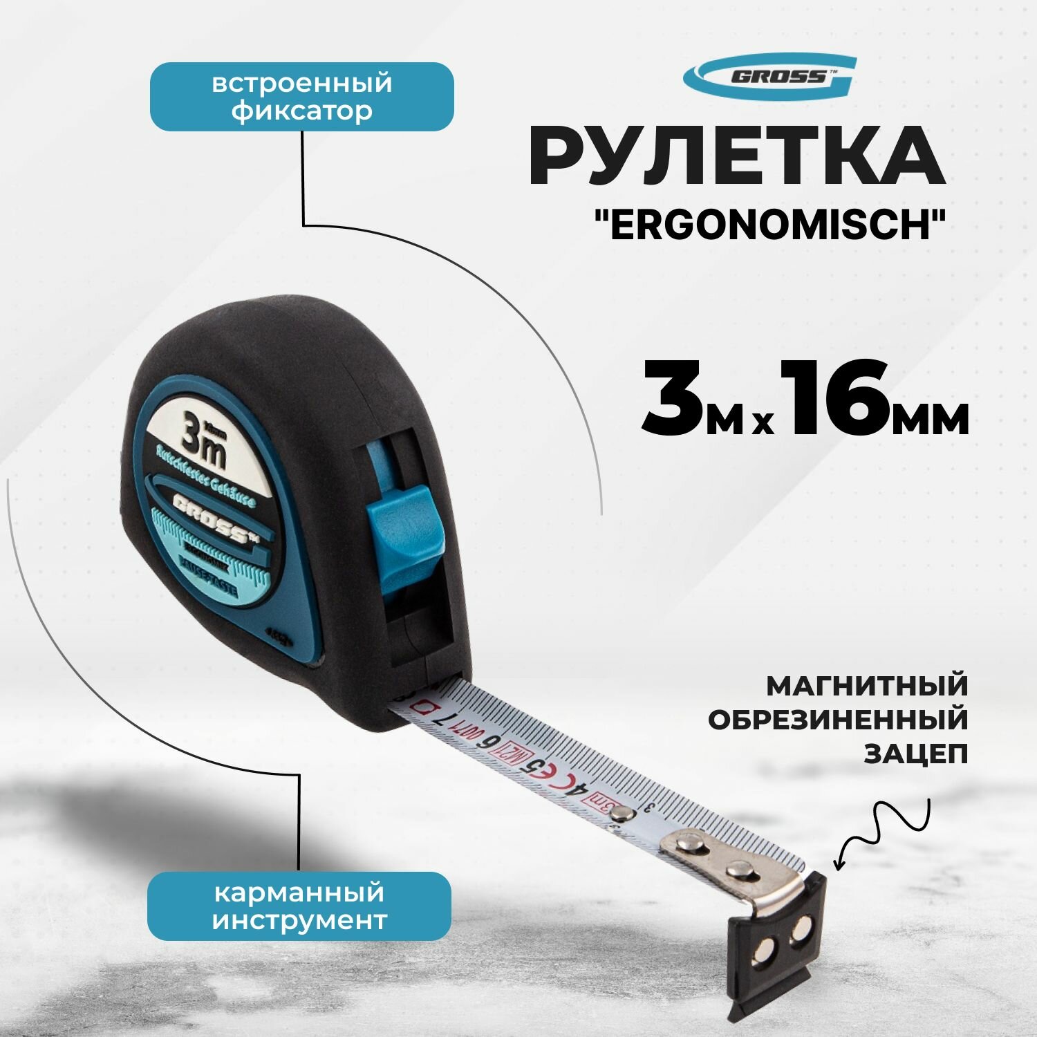 Рулетка "Ergonomisch",3 м x 16 мм, магнитный обрезиненный зацеп Gross