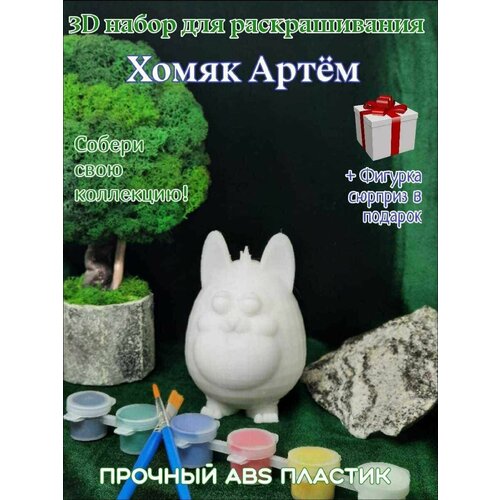 Хомяк Артём Коллекционный 3D набор для раскрашивания