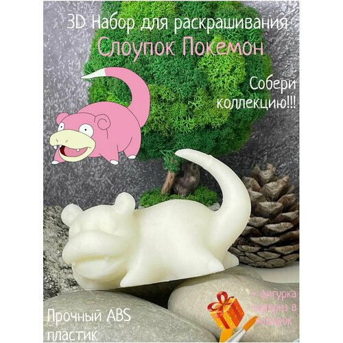 Покемон Слоупок 3D набор фигурка игрушка для раскрашивания