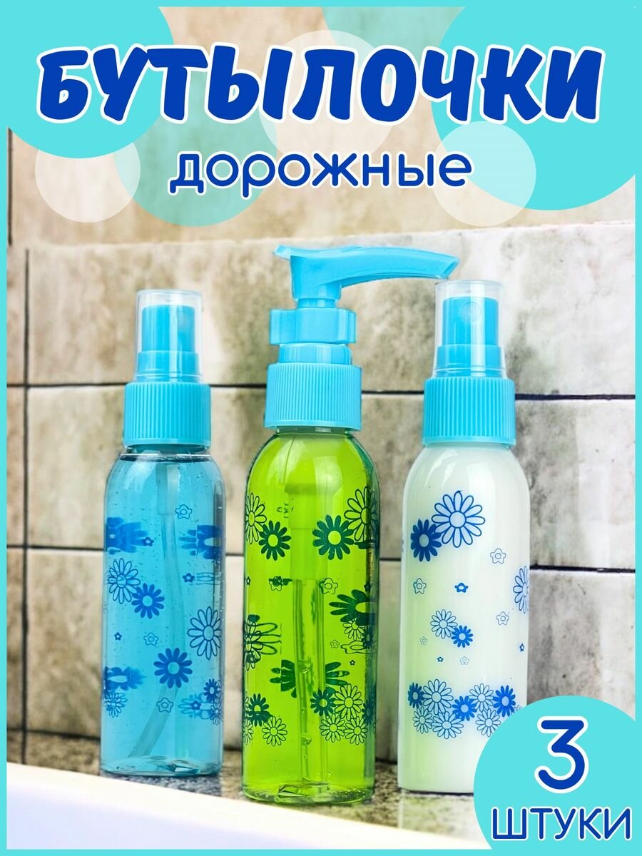 Бутылочки косметические для крема и антисептика 3шт