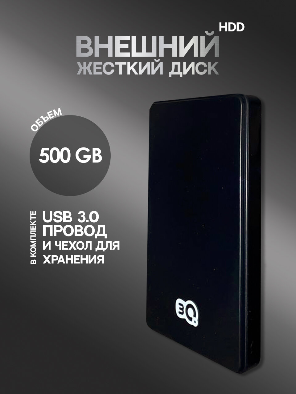 500Гб внешний жесткий диск HDD