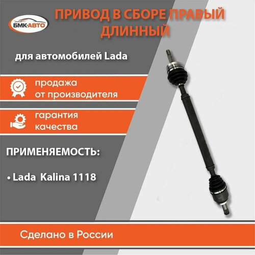 Привод в сборе правый длинный для ам Lada Калина 1118 бмк-авто 6180₽