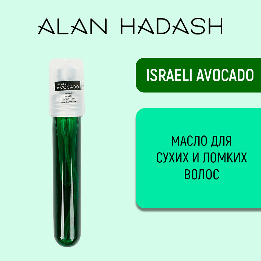 Alan Hadash Israeli Avocado Масло для волос "Израильский авокадо" 19 мл