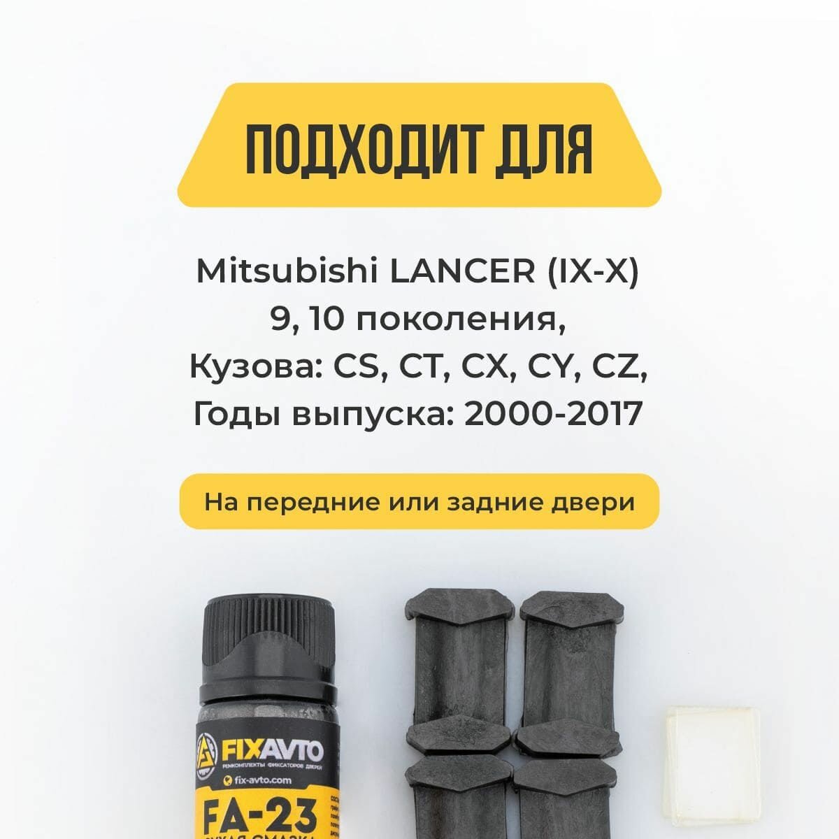 Ремкомплект ограничителей на 2 двери Mitsubishi LANCER (IX-X) 9, 10 поколения, Кузова CS, CT, CX, CY, CZ - 2000-2017. Комплект ремонта фиксаторов Митсубиси Мицубиси Митсубиши Лансер Ланцер. — фото 1