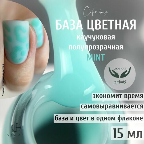 База под гель лак VikkiArt Mint /Светло-зеленая камуфлирующая цветная каучуковая база для ногтей 15мл