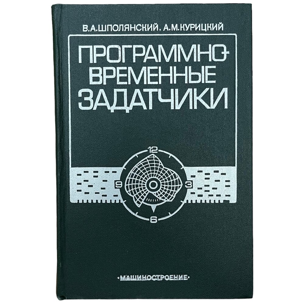 Шполянский В, Курицкий А. "Программно-временные задатчики" 1984 г. Изд. "Машиностроение"