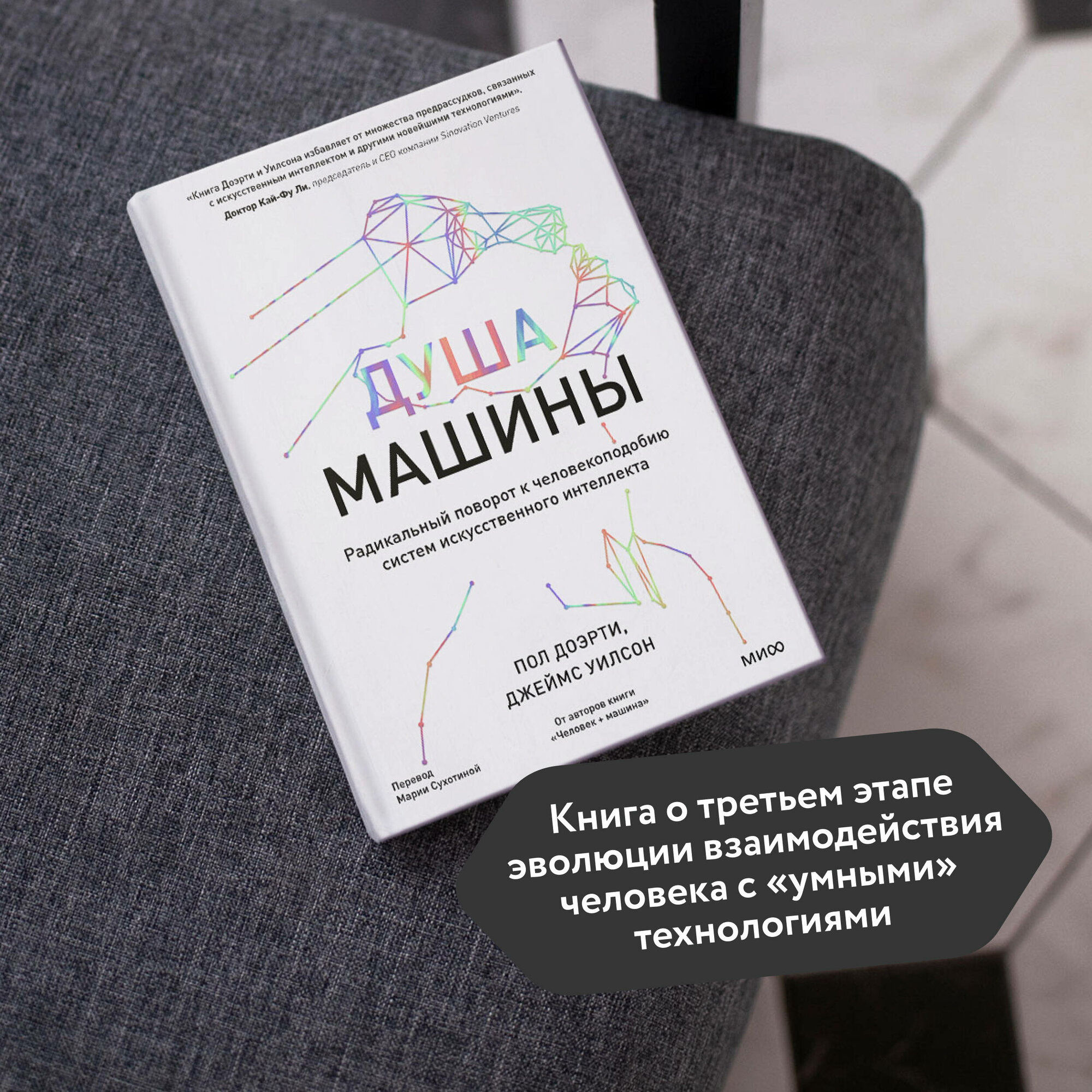 Пол Доэрти, Джеймс Уилсон. Душа машины. Радикальный поворот к человекоподобию систем искусственного интеллекта