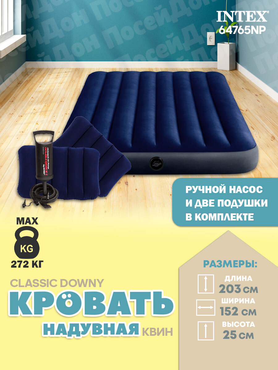 Матрас надувной 152х203х25см Classic Downy Airbed + подушки и ручной насос, Intex 64765