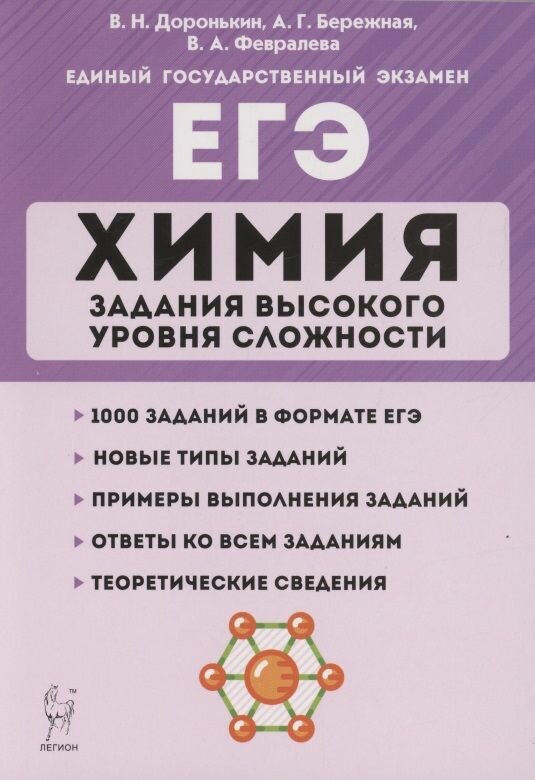 ЕГЭ Химия Задания высокого уровня сложности 10 11 классы - фото №1