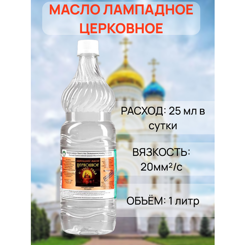 Масло лампадное Церковное, 1 л масло лампадное церковное 0 5 л