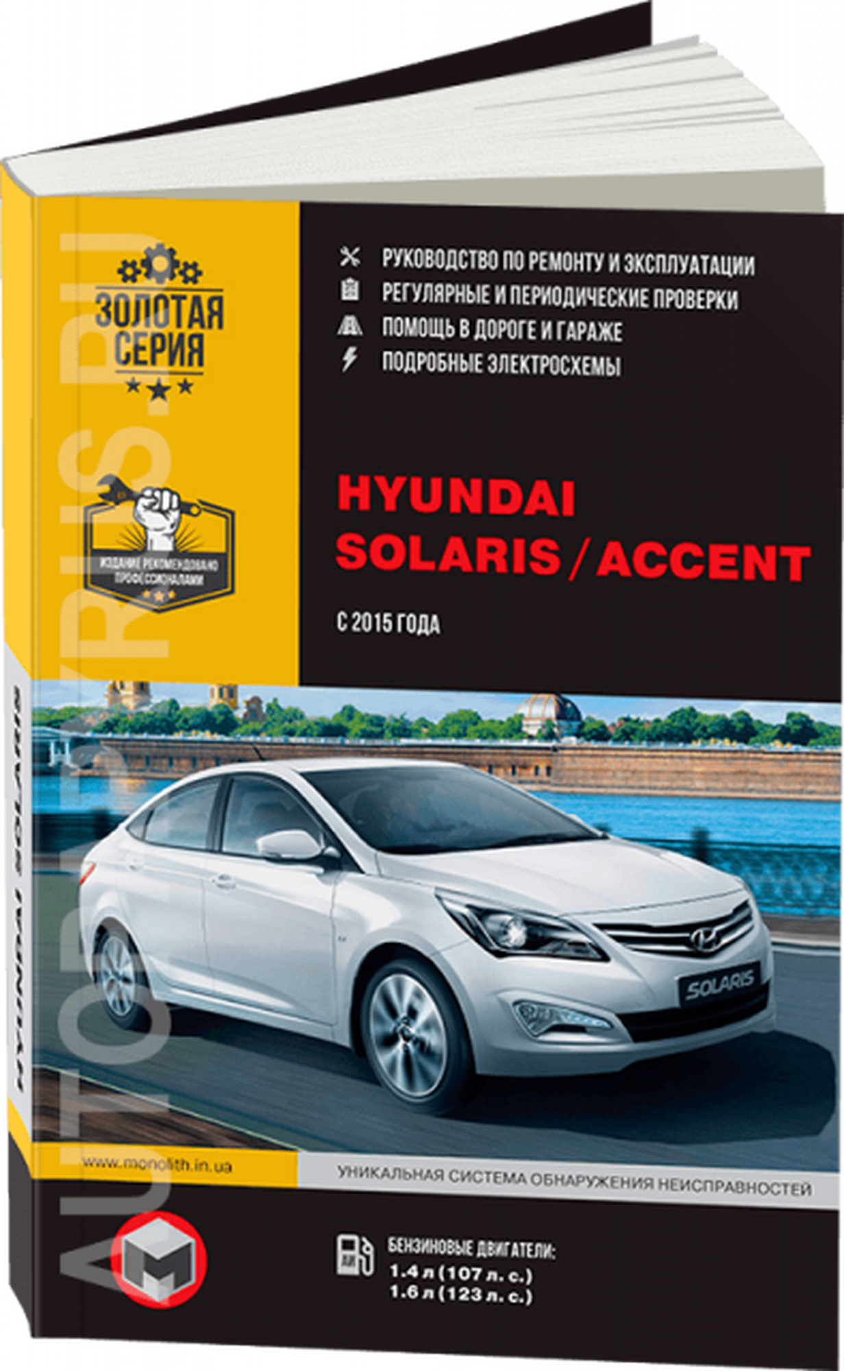 Автокнига: руководство / инструкция по ремонту и эксплуатации HYUNDAI SOLARIS / ACCENT (хёндай солярис / акцент) бензин с 2015 года выпуска, 978-617-537-234-0, издательство Монолит