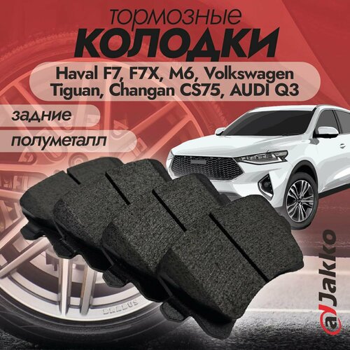 Бюджетные тормозные колодки задние JAKKO JKА1014 для Haval F7, F7X, M6, Volkswagen Tiguan, Changan CS75, Audi Q3