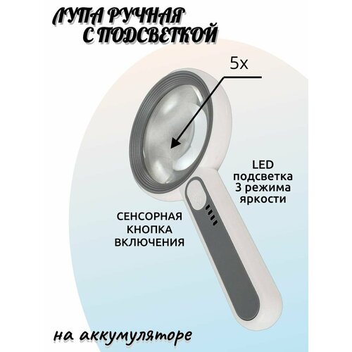 Лупа ручная с подсветкой 12LED 5x сенсорная