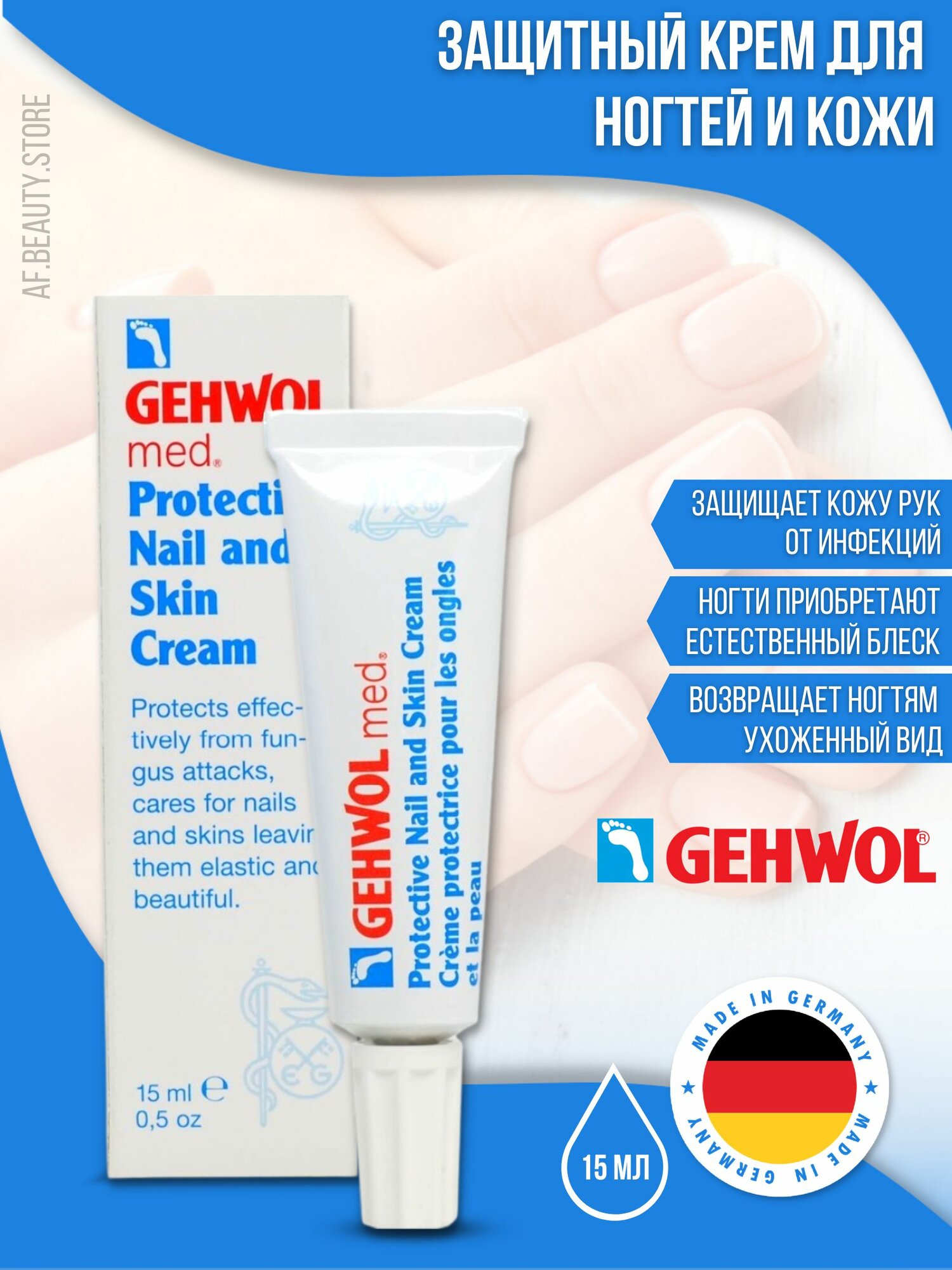 Gehwol Med Protective Nail and Skin Cream - Крем для защиты ногтей и кожи 15 мл