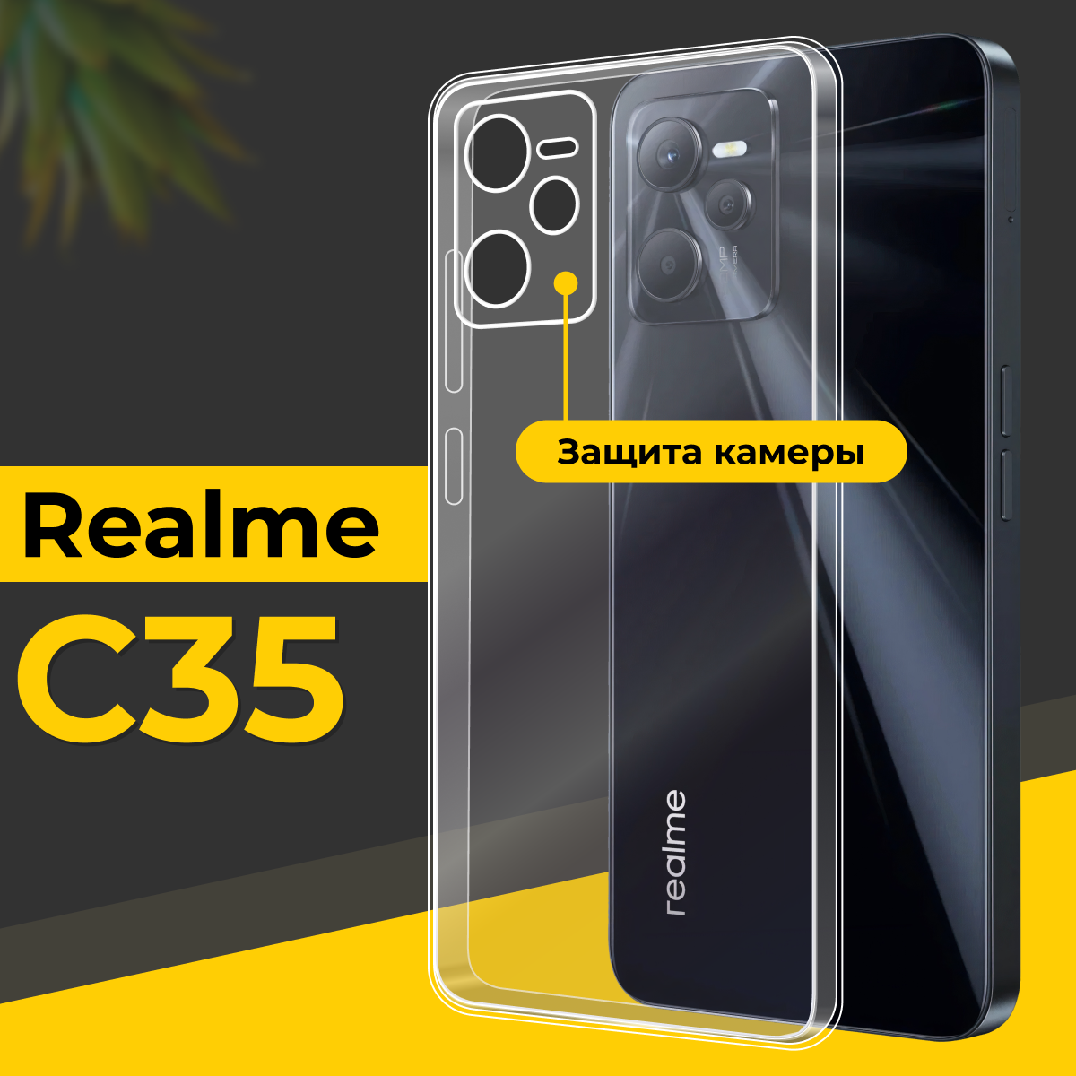 Тонкий силиконовый чехол для смартфона Realme C35 / Противоударный чехол накладка для телефона Реалми С35 с защитой камеры / Прозрачный