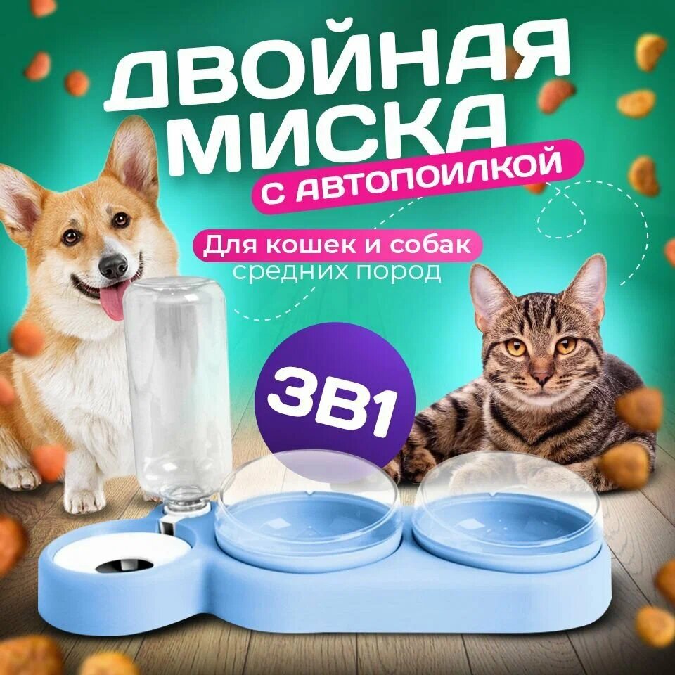 Миска для животных 3 в 1