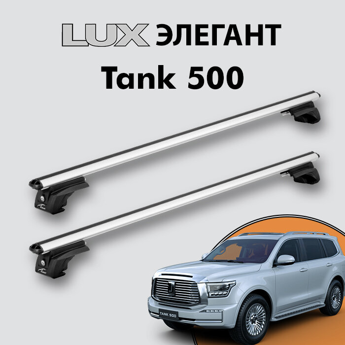 Багажник LUX элегант для Tank 500 2021- на классические рейлинги дуги 13м aero-classic серебристый