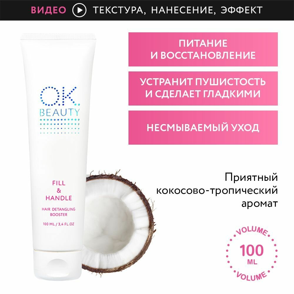 OK Beauty многофункциональная сыворотка-концентрат для глубокого восстановления волос 18 в 1, OK BEAUTY FILL & HANDLE, 100 мл