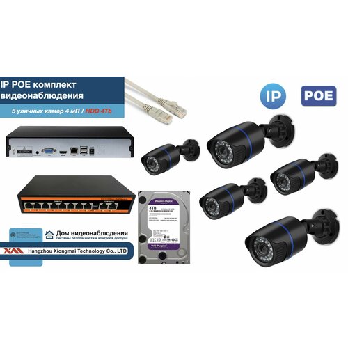 Полный IP POE комплект видеонаблюдения на 5 камер (KIT5IPPOE100B4MP-HDD4Tb)