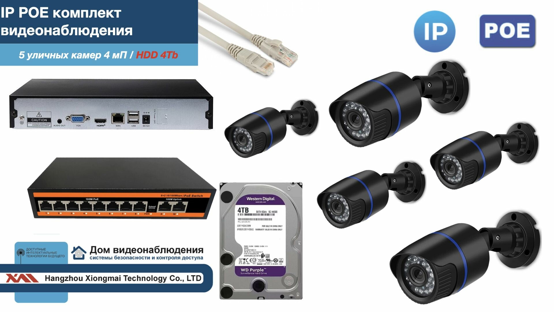 Полный IP POE комплект видеонаблюдения на 5 камер (KIT5IPPOE100B4MP-HDD4Tb)