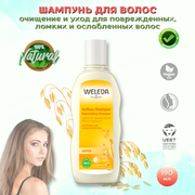 Weleda Шампунь-уход для волос с экстрактом овса Weleda Oat Replenishing Shampoo Hafer, 190 мл, питает, восстанавливает и возвращает естественную гладкость и блеск сухим и поврежденным волосам.