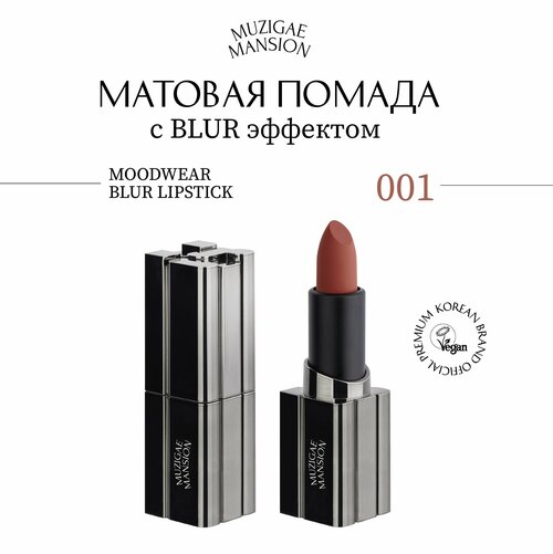 Матовая помада для губ MUZIGAE MANSION MOODWEAR BLUR LIPSTICK (001 PRIME)