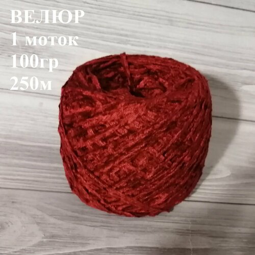 Велюровая плюшевая пряжа цв Спелая вишня 3мм1 моток по 100гр250мВелюр бобинный 280₽