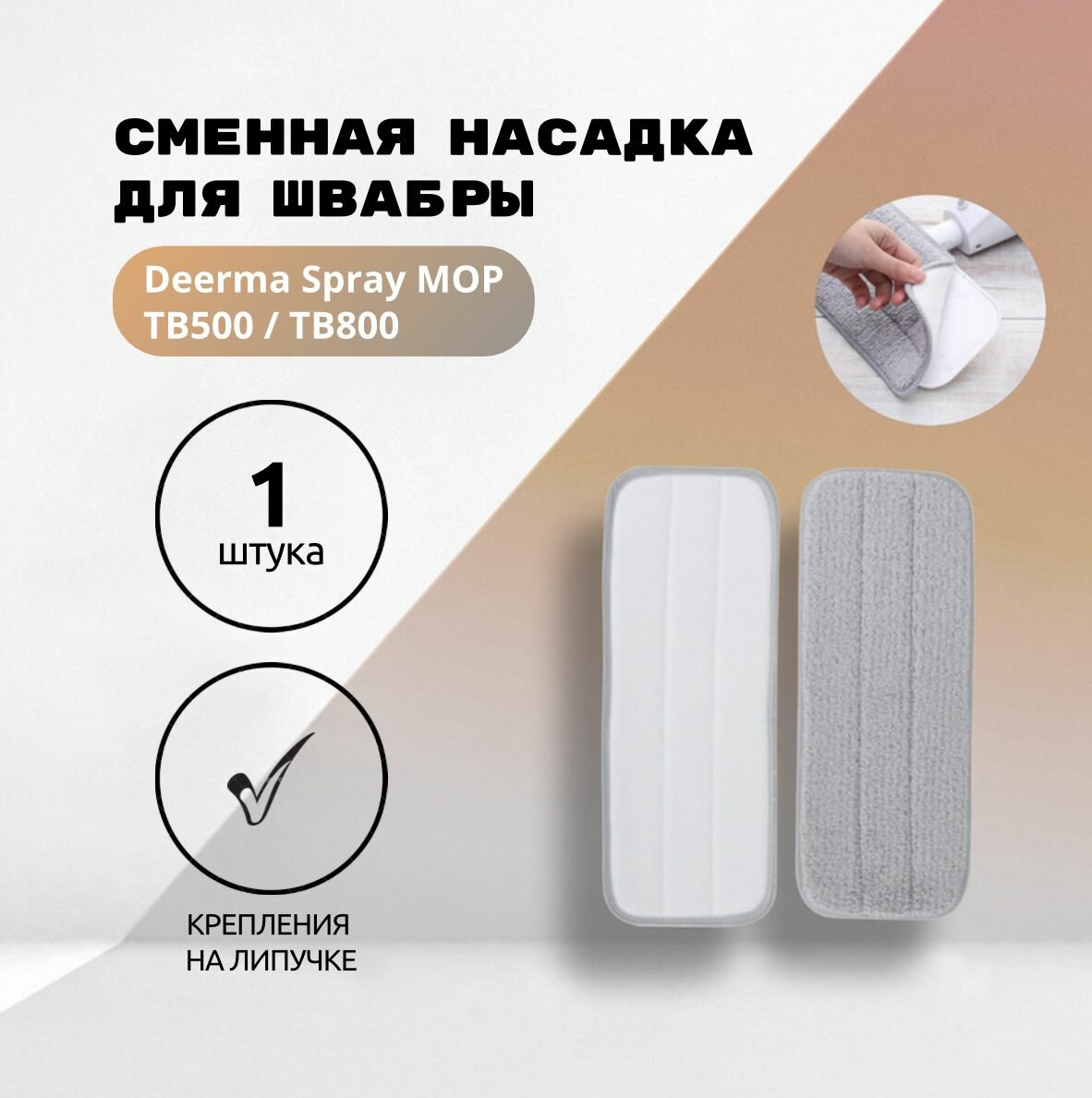 Сменная насадка/тряпка для швабры c распылителем воды Spray MOP TB500/TB800 1 шт