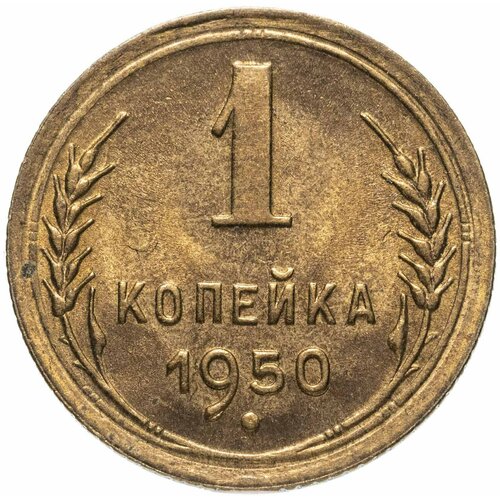 1 копейка 1950 ссср 1 копейка 1950 г