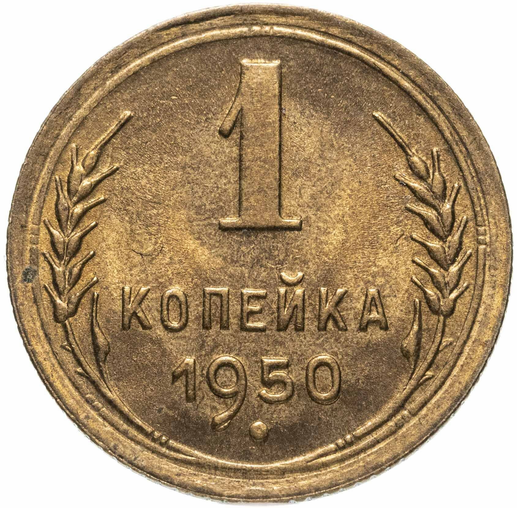 1 копейка 1950