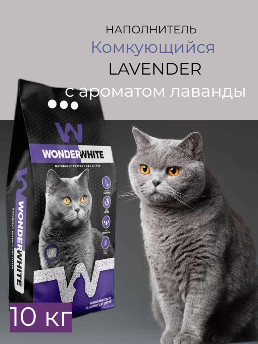 Wonder White Lavender наполнитель для кошачьего туалета комкующийся c ароматом лаванды 10кг